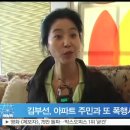 언론기사 발췌) 김부선, 아파트 주민과 또 다시 폭행 시비 휘말려…양측 주장 ‘엇갈린 반응’ (동대표들과 심한 갈등, 폭행) [방송뉴스관련_동영상 첨부] 이미지