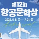 제12회 항공문학상(동시 포함, ~7/31, 홈페이지) 이미지