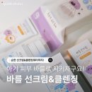 바를 선크림 사용 후 바를 클렌징워터까지! 15개월 아기 외출 필수템 후기