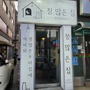정많은집
