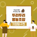두리두리영농조합법인