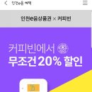 연수e음카드 혜택 가맹점