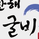 만해보리굴비 이미지