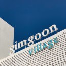 김군게스트하우스 이미지