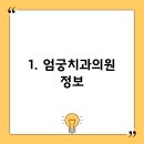 엄궁치과의원 이미지