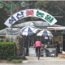 석산농원