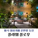 식물의 이해와 플랜테리어 | 마곡 신상 대형카페 플라워 플로우 후기┃식물원 감성 가득한 300석 플랜테리어 카페