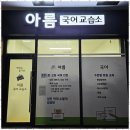 이야기국어교습소