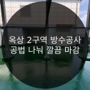고성읍행정복지센터 | 고성읍 행정복지센터 방수 과정 살펴보기!