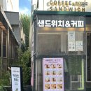 하이샌드 - 상주시 | 방배역 샌드위치 맛집 하이샌드후르츠 후기 바게트샌드위치 추천