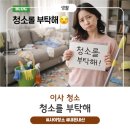 강아지를 부탁해 | [내돈내산] ⏰ 시간 촉박한 이사청소, ‘청소를 부탁해’ 사이청소 후기 (만족도 솔직리뷰)