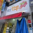 별난만두 경산점 이미지