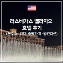 라스베가스 | 라스베가스 벨라지오 호텔 후기｜분수쇼·위치·숙박가격·방컨디션 총정리