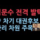 🌹❤️김문수 전격 발탁 윤, 차기 대권후보 관리 차원 주목 이미지