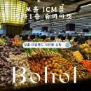선미슈퍼마켓 | 보홀 아일랜드 시티몰(icm몰) 지하1층 슈퍼마켓 식품관 둘러보기