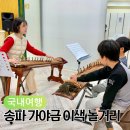 전통악기(초급) | 송파 아이와 놀거리, 문정역 가야금 이색 체험 레슨 3월 주차