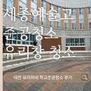 세종예술고등학교 | 세종준공청소｜세종예술고등학교 유리창,스테인리스 전문관리