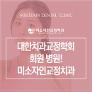미소자인교정치과의원 이미지