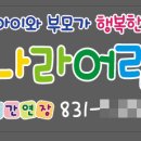 천사나라어린이집 - 영암군 | 천사나라어린이집