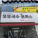 전주혁신도시 국수, 돈까스 맛집 ‘또또국수 수제돈까스 전주점’ 내돈내산 후기