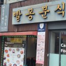 빨봉분식 경산오거리점 | 경산오거리 경산시장 경산시청 떡볶이 돈까스 맛집 빨봉분식 :) 가격 메뉴