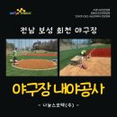 회천생태공원 야구장 | 나눔스포텍(주) | 야구장 내야 공사 | 전남 보성 회천 야구장