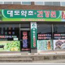 약초건강원