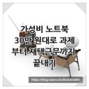 에스에스디 | 가성비 노트북, 30만 원대로 과제부터 재택근무까지 끝내기