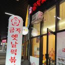 금자옛날떡볶이 롯데시네마 부평갈산 맛집 내돈내산 찐후기