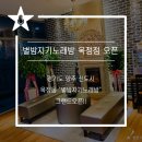 별밤지기 온돌 노래연습장 이미지