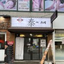 이*태 - 미추홀구 낙섬중로 129 | 서울대입구역 맛집 한 접시 1800원 가성비 좋은 봉천 맛집 태스시 후기