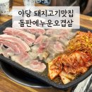 돌판에 누운 오겹살 | 야당동 돼지고기맛집 돌판에 누운 오겹살 방문 후기