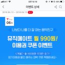 T멤버십 뮤직메이트 월990원 이용권 쿠폰 이벤트 이미지