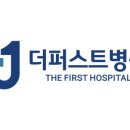 더퍼스트병원 이미지