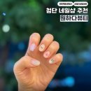 뷰티디자이너 | 첨단네일샵 월계동네일 원하다뷰티 신희디자이너 이달의아트 후기