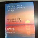 JM소프트 | 나의 눈-데이비드 호킨스/ 인간사의 배후에 있는 힘, 신의 본질 세상을 보는 눈/ 향유 모임후기