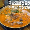 사하구 감천로 | [부산/사하구] 감천문화마을 맛집 돼지국밥과 곱창전골로 든든한 한 끼｜'수백당 부산감천점'