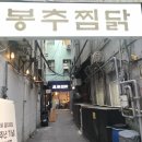 을지로찜닭 이미지