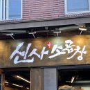 신사 소곱창 - 603624 | 건대회식 장소 강추! 13년 전통의 찐 건대곱창 맛집 '신사소곱창' 솔직후기