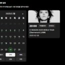 지드래곤 콘서트 2025 월드투어 쿠팡플레이 티켓팅 필수 서버시간 럭타임! 꿀팁, 예매 정보