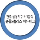 중흥S클래스 에듀파크 이미지