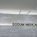 두림메디컬의원 이미지