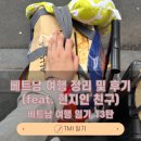 사비아세탁소 | 베트남 여행 정리 및 후기 _베트남 여행 일기 13탄(feat. 현지인 친구)