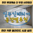 롯데화이트세탁 | 천안커튼 롯데캐슬더두정 박람회선정업체 블라인드 사전점검 공동구매혜택 + 세탁관리 꿀팁