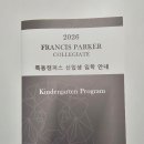 글로벌창의유치원 | 5세 목동 영어유치원 8곳 입학설명회 후기8 ｜ 프랜시스파커(Francis Parker)｜목동 영어유치원 끝판왕...