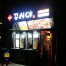 꾸시야 | 신중동 맛집/신중동 꼬치 '꾸시야'