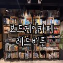 부산대 보드게임카페 레드버튼 부산대점 솔직후기, 부산대 놀거리 추천