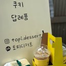 토피디저트 이미지