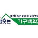 샘솟는가구백화점 이미지