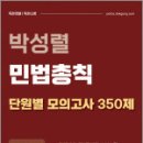 박성렬 민법총칙 단원별 모의고사 350제,박성렬,마이패스북스 이미지